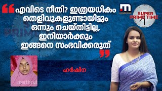 'എവിടെ നീതി? ഇത്രയധികം തെളിവുകളുണ്ടായിട്ടും ഒന്നും ചെയ്തിട്ടില്ല, ഇനിയാർക്കും ഇങ്ങനെ സംഭവിക്കരുത്'