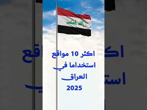 اكثر  مواقع استخداما في العراق 