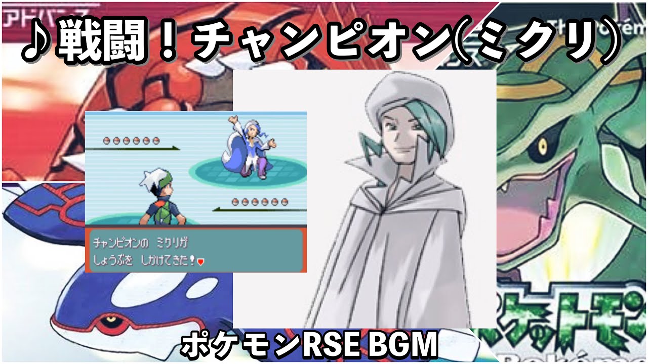 ポケモンエメラルド 戦闘 チャンピオン ミクリ エメラルド Bgm Youtube