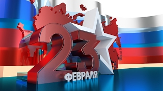 Поздравление с 23 февраля!