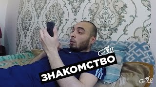 Знакомство на карантине