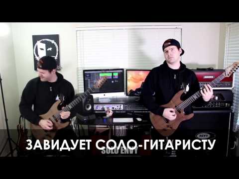 Видео: Все виды ритм-гитаристов (JARED DINES RUS)