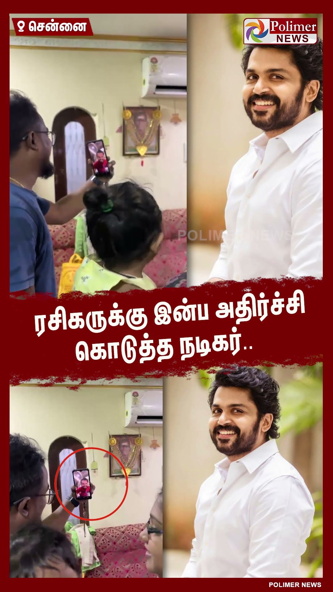 ரசிகருக்கு இன்ப அதிர்ச்சி கொடுத்த நடிகர்.. #shorts | #videocall | #marriage | #karthi | #actor
