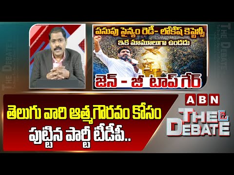ABN Venkata Krishna Analysis: తెలుగు వారి ఆత్మగౌరవం కోసం పుట్టిన పార్టీ టీడీపీ..  || NTR || CBN - ABNTELUGUTV