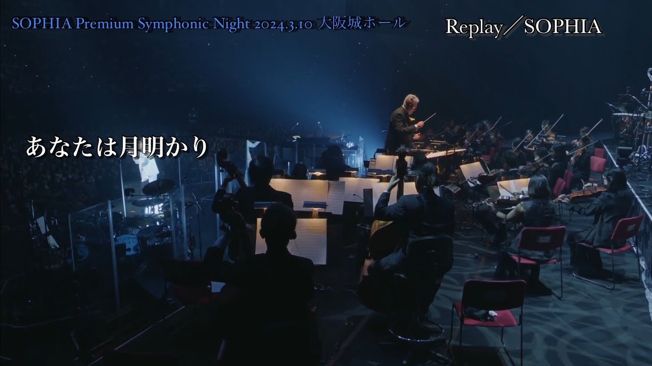 SOPHIA Premium Symphonic Night / Replay(歌詞付き) - YouTube