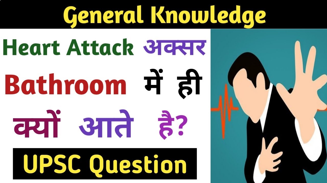 Heart Attack Bathroom me hi kyo aate hain? Why heart attack mostly come ...