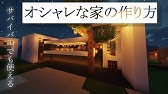 マインクラフト モダンな家の作り方 プール付きのコンパクトな現代建築 Minecraft How To Build Modern House Youtube マインクラフト モダンな家の作り方 プール付きのコンパクトな現代建築 Minecraft How To Build Modern House Youtube