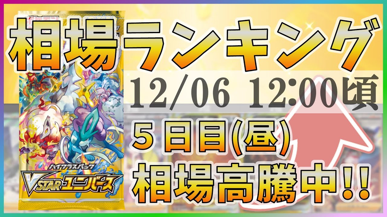 今日も高騰】【ポケカ】VSTARユニバース SR以上 高額カード 相場価格 