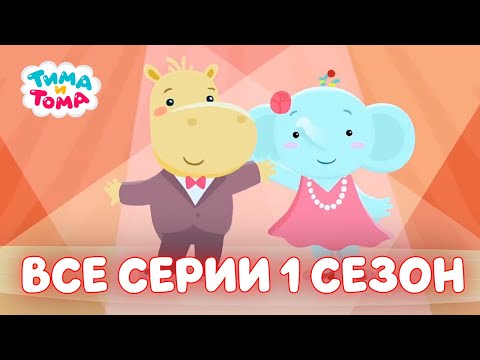 ✨Тима и Тома. МЕГА СБОРНИК I ВСЕ СЕРИИ I 1 СЕЗОН - Мультики для детей