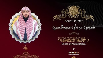 سورة الأعلى برواية السوسي عن أبي عمرو البصري للقارئ الشيخ د.أحمد ديبان