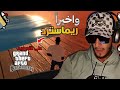 أقوى ريماستر لـ GTA San Andreas جرافيكس واقعي قائمة الغش كاملة