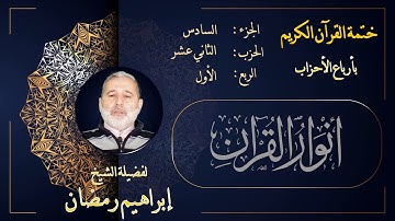 الربع الأول من الحزب الثاني عشر من الجزء السادس من القرآن الكريم