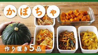 【かぼちゃで作り置き5品】1個丸ごと使い切り！煮崩れしない、初心者さんにもおすすめな煮物の作り方もご紹介♪