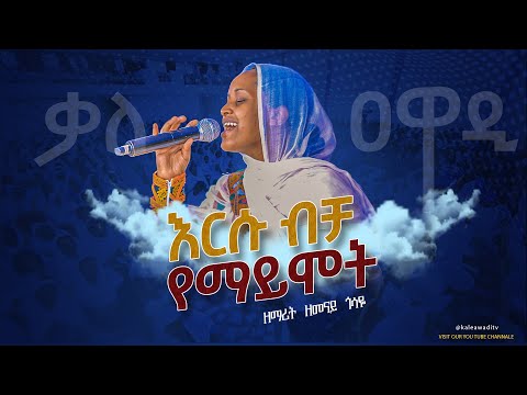 እርሱ ብቻ የማይሞት ነው ዘማሪት ዘመናይ ጎሣዬ Kale Awadi ቃለ ዐዋዲ ቴሌብዥን