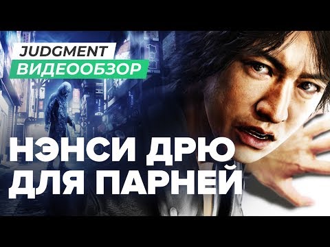 Видео: Обзор игры Judgment