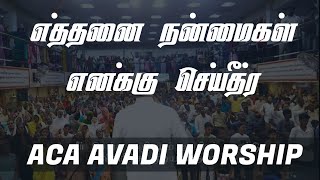 Video thumbnail of "Ethanai nanmaigal | Aca Avadi worship | Ps Gabrial thomasraj"