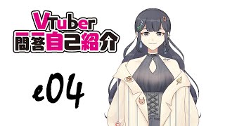 「【自己紹介】Vtuber一問一答自己紹介【e04.台灣新人Vtuber】」のサムネイル