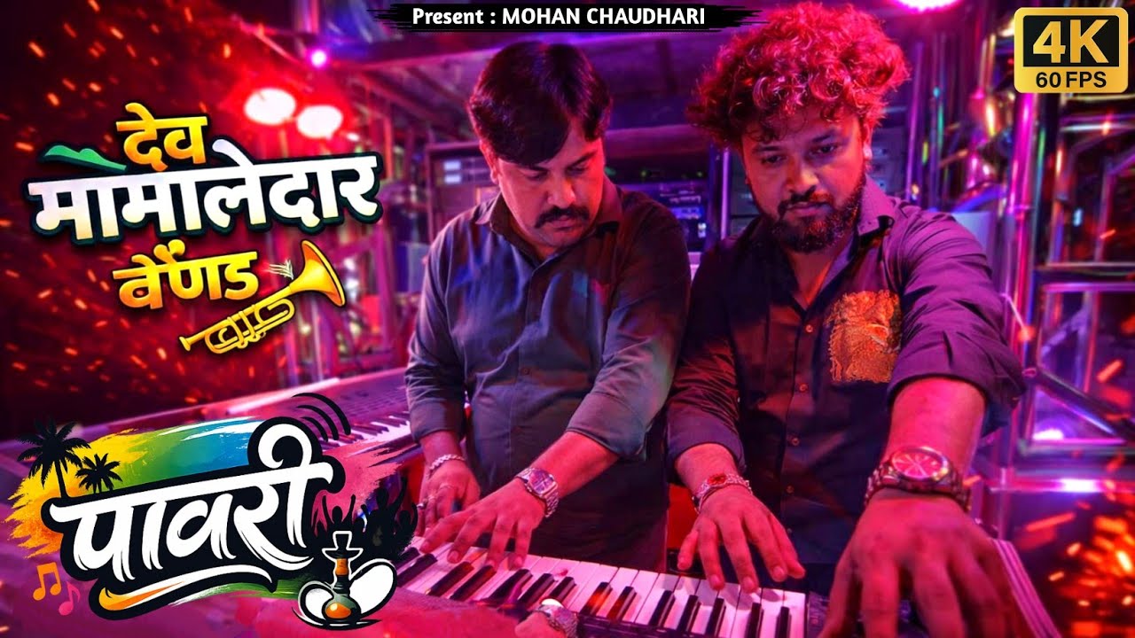 देव मामलेदार बँण्ड वर अचानक ऍन्ट्री झाली 😎 पावरी 🎹 Pawari 🎷🎺 Shree Dev Mamledar Band Satana 