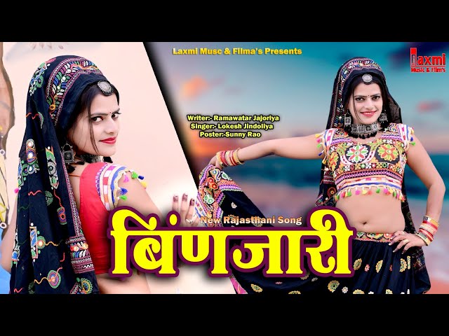 बिंणजारी मुखड़ों देखण दे / Binjari / New DJ Song 2022 , Rajasthani Video, Laxmi Music HD, Riya Rathi class=