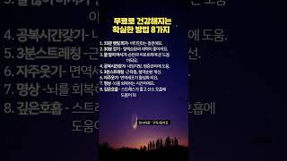 무료로건강해지는 확실한방법 8가지 #좋은글귀 #좋은글 #명언 #멋진글귀 #인생명언 #공감글귀 #shorts