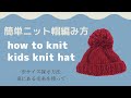 (編み方)ニット帽　キッズサイズ　サイズのアレンジ方法　簡単編み物