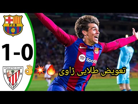 خلاصه بازی بارسلونا و اتلتیکو بیلبائو برد مهم بارسا در بازی جذاب و تماشایی مقابل بیلبائو