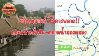 เซียนตลาดน้ำไม่ควรพลาด!! ตลาดน้ำตลิ่งชัน-ตลาดน้ำสองคลอง walk thailand