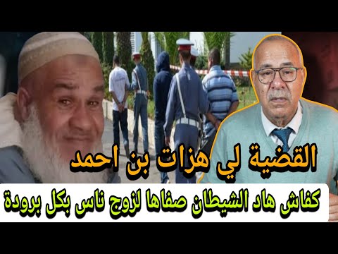 القضية ديال هاد الشيطان لي روع ساكنة بن احمد هاد الدرب صفاها لزوج و لاح الجثة قصة واقعية مع الخراز