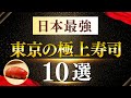 【2025年最新版】　日本一！東京の極上寿司10選！コレが日本最強のお寿司決定！【東京グルメ】