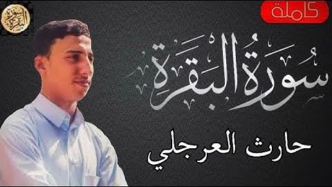 سورة البقرة كاملة حارث العرجلي - Sourat al baqara   Harith Al-Arjali