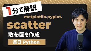 【毎日Python】Pythonで散布図を作成｜matplotlib.pyplot.scatter