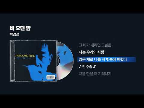 (1992) 박강성 - 비 오던 밤 [싱크가사/Lyric Video]