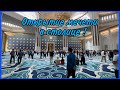 Открытие мечети в столице. Казахстан.  Астанада мешіттің ашылуы. Mosque opening. Kazakhstan.