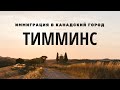 ПРОГРАММА ИММИГРАЦИИ В КАНАДСКИЙ ГОРОД ТИММИНС / НУЖНЫ ПЛОТНИКИ, СТРОИТЕЛИ, РАЗНОРАБОЧИЕ И ДРУГИЕ...