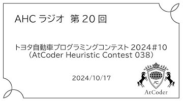 AHCラジオ: トヨタ自動車プログラミングコンテスト2024#10（AtCoder Heuristic Contest 038）