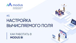 Как работать в Modus BI. #5: Настройка вычисляемого поля screenshot 2