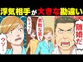 【漫画】夫が30歳年下の女と浮気「俺たちは愛し合ってる。離婚だ!」→しかし、不倫相手の勘違いで・・・クズ夫の末路。【マンガ動画】【スカッとする話】2本立て