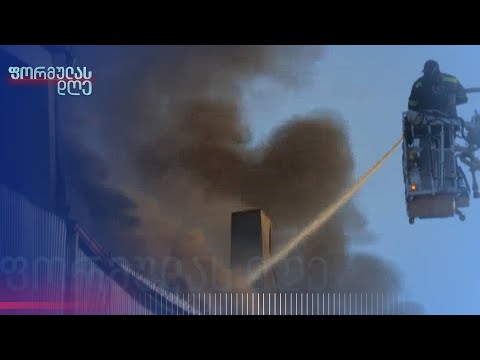 ხანძარი ქობულეთში — საჭირო გახდა მოქალაქეების ევაკუაცია