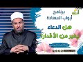 هل الدعاء يغير من الأقدار د عبدالله درويش