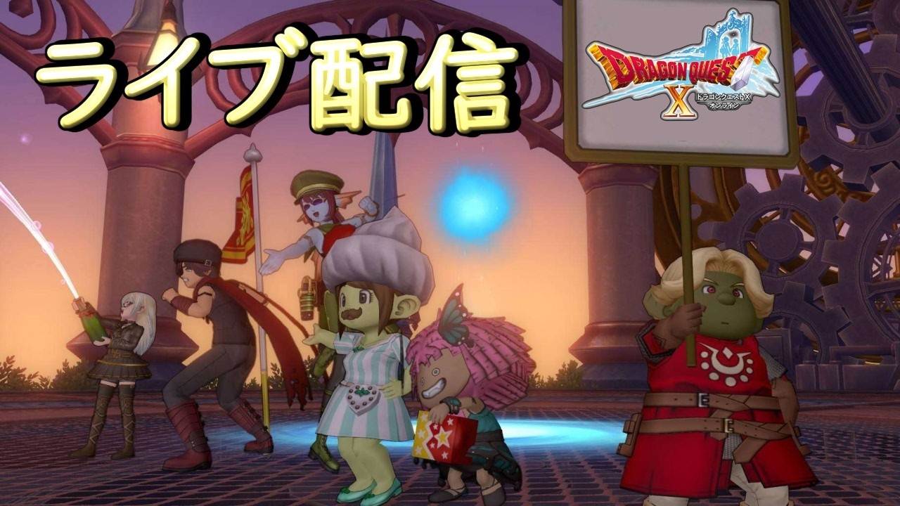 ネタバレあり【DQ10】ゆうべはおたのしみでしたね58ぬわーーっっ!!