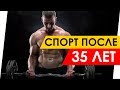 СПОРТ ПОСЛЕ 35 ЛЕТ / ПРОБЛЕМЫ С КОТОРЫМИ ВАМ ПРИДЕТСЯ СТОЛКНУТСЯ