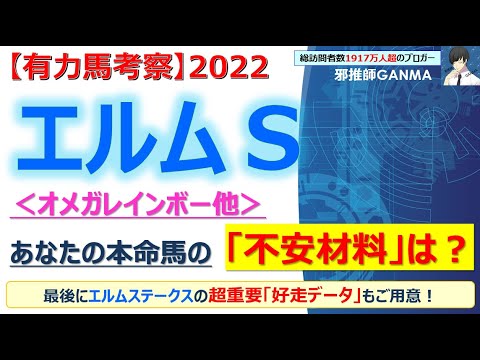 【エルムステークス2022 有力馬考察】オメガレインボー他 人気馬5頭を徹底考察！