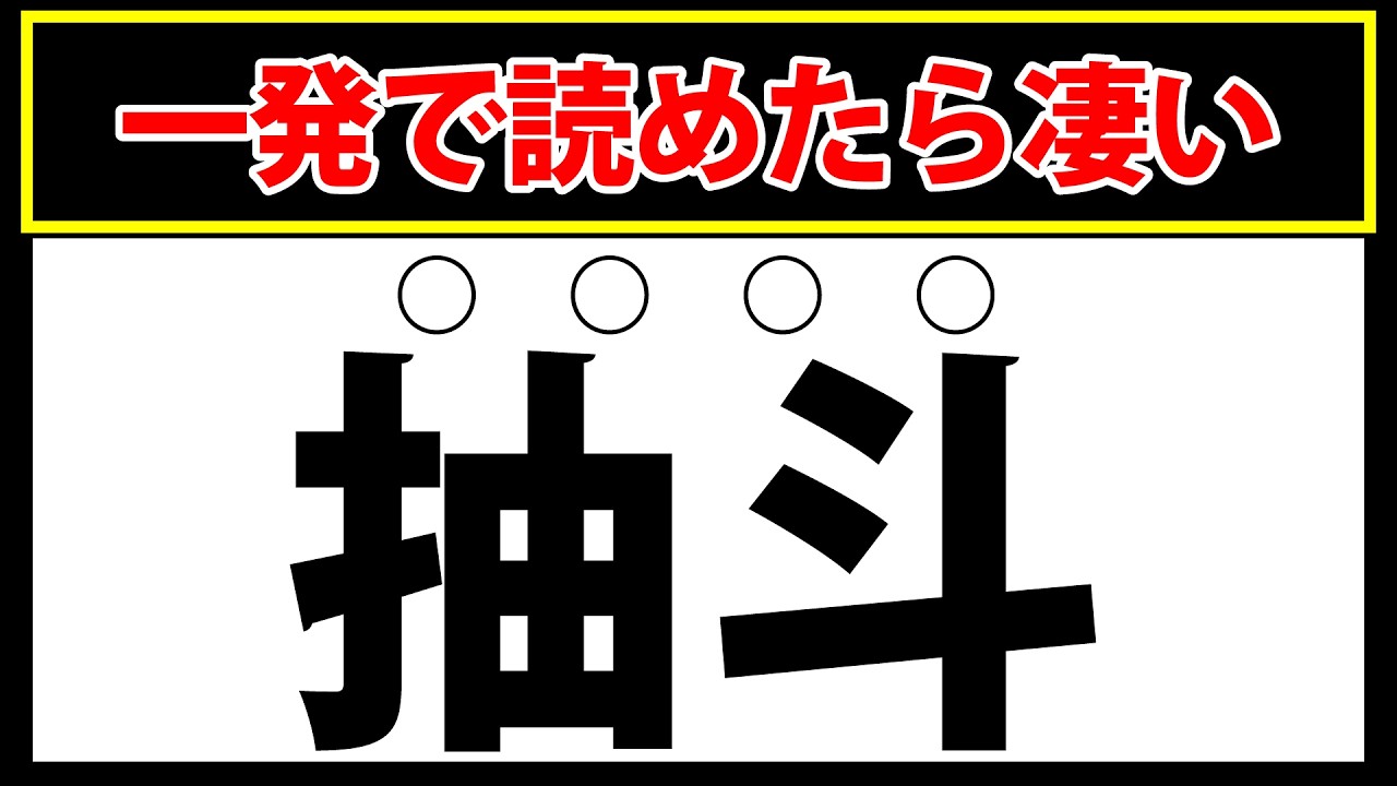 【平仄】一発で読めると凄い！難しい難読漢字クイズ