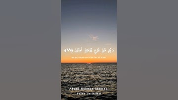 القارئ عبدالرحمان مسعد 🤍🎧 #قرآن #القرآن_الكريم