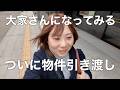 大家さんになる！物件引き渡し編