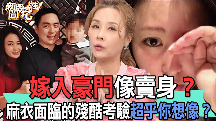 【精华版】嫁入豪门像卖身？麻衣面临的残酷考验超乎你想像？ - 天天要闻