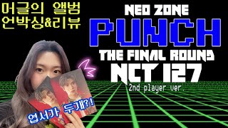 [머글의리뷰]NCT127💚정규2집💚리패키지👊앨범언박싱|NEO ZONE: THE FINAL ROUND UNBOXING|2nd Player ver.|Punch|윤즈 Yoonz