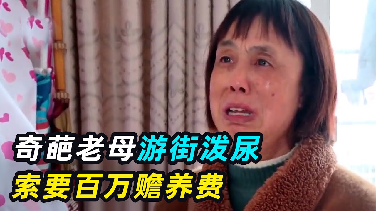 奇葩老母索要百万赡养费，女儿：她半年花10万，儿子：她太恐怖了