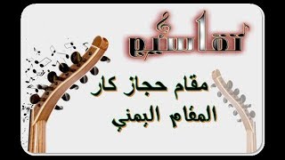 تقاسيم حجاز كار - المقام اليمني - المايسترو خالد Taqassim Higaz Kar Yéméni