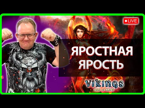 Видео: 💥ЯРОСТНАЯ ли ЯРОСТЬ!?| Vikings:War Of Clans| Master Viking 💥